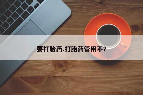 米非米索要打胎药.打胎药管用不？