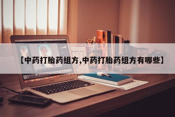 米非米索【中药打胎药组方,中药打胎药组方有哪些】