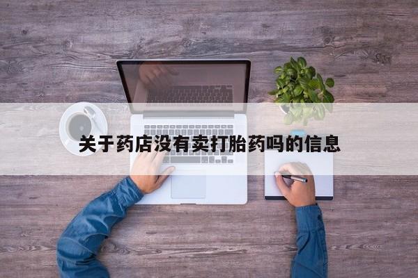 米非米索关于药店没有卖打胎药吗的信息