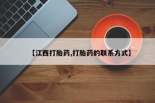米非米索【江西打胎药,打胎药的联系方式】
