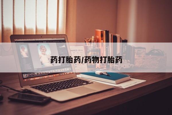 米非米索药打胎药/药物打胎药
