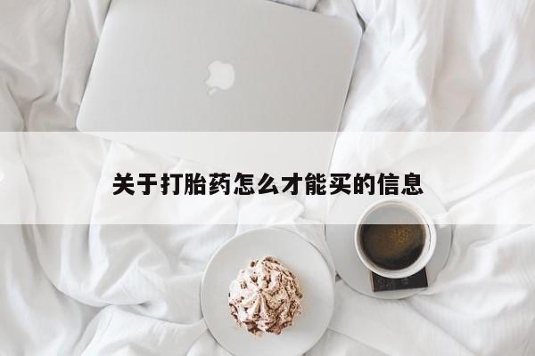 米非米索关于打胎药怎么才能买的信息