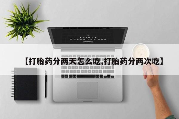 米非米索【打胎药分两天怎么吃,打胎药分两次吃】