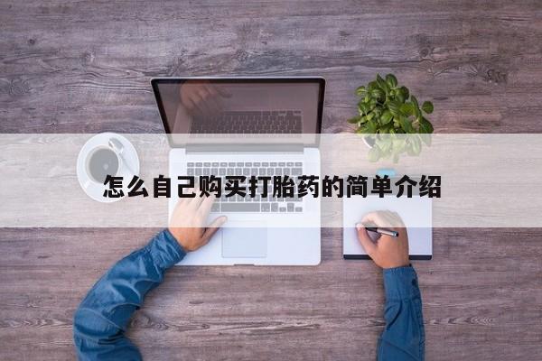 米非米索怎么自己购买打胎药的简单介绍