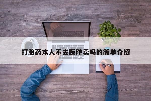 米非米索打胎药本人不去医院卖吗的简单介绍