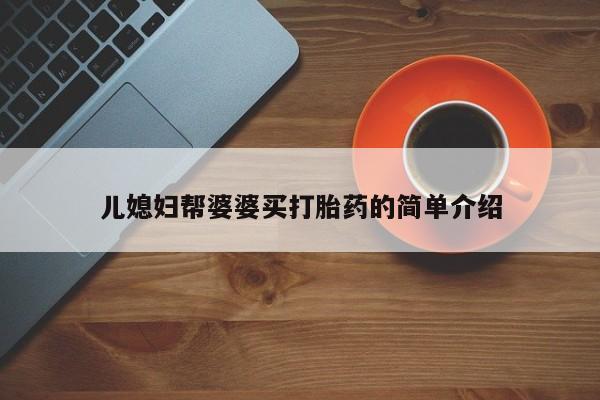 米非米索儿媳妇帮婆婆买打胎药的简单介绍