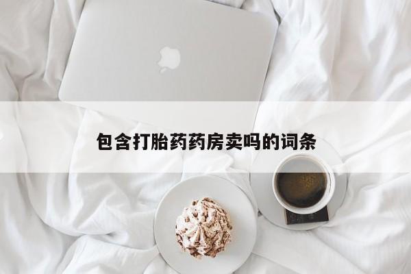 米非米索包含打胎药药房卖吗的词条