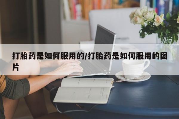 米非米索打胎药是如何服用的/打胎药是如何服用的图片