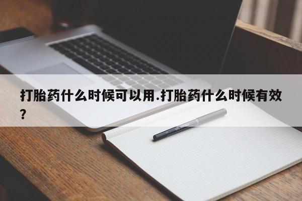 米非米索打胎药什么时候可以用.打胎药什么时候有效？