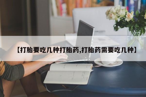 米非米索【打胎要吃几种打胎药,打胎药需要吃几种】