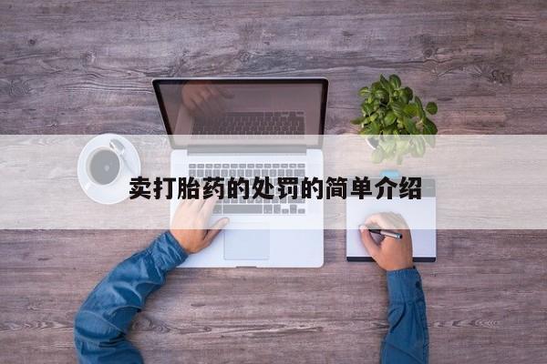 米非米索卖打胎药的处罚的简单介绍