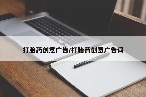 米非米索打胎药创意广告/打胎药创意广告词