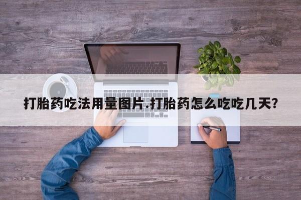 米非米索打胎药吃法用量图片.打胎药怎么吃吃几天?