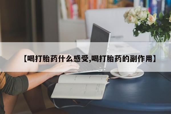 米非米索【喝打胎药什么感受,喝打胎药的副作用】