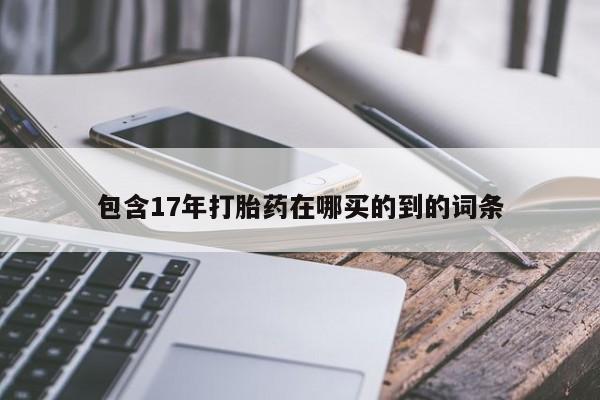米非米索包含17年打胎药在哪买的到的词条