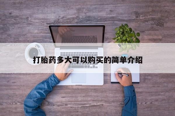 米非米索打胎药多大可以购买的简单介绍