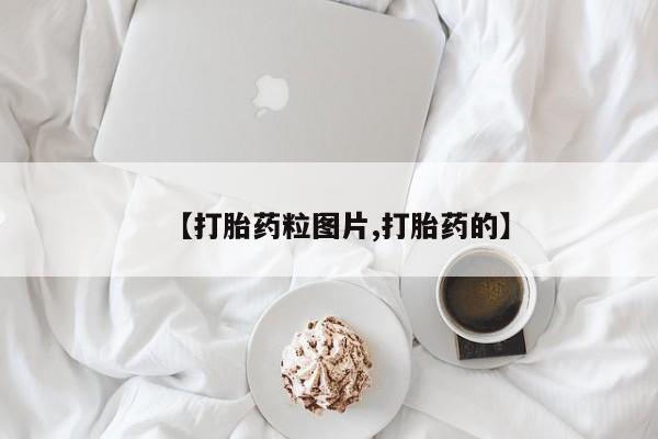 米非米索【打胎药粒图片,打胎药的】