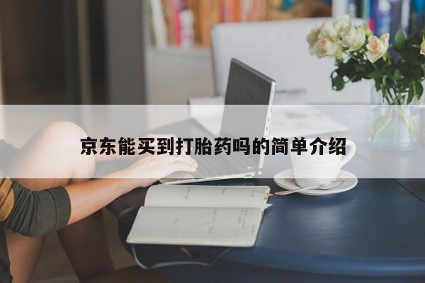 米非米索京东能买到打胎药吗的简单介绍