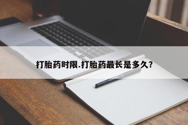 米非米索打胎药时限.打胎药最长是多久？