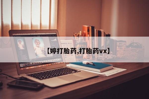米非米索【婷打胎药,打胎药vx】