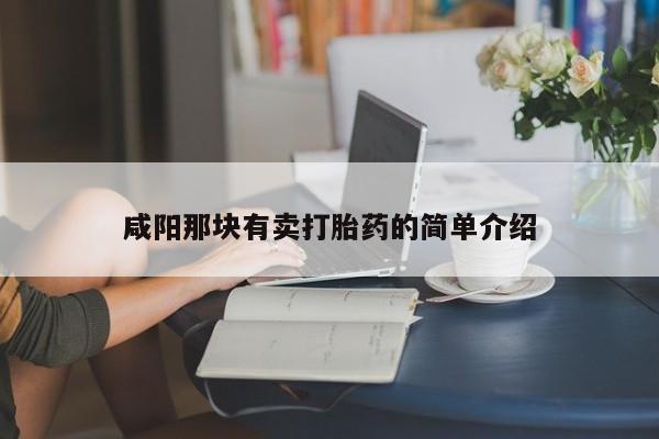 米非米索咸阳那块有卖打胎药的简单介绍