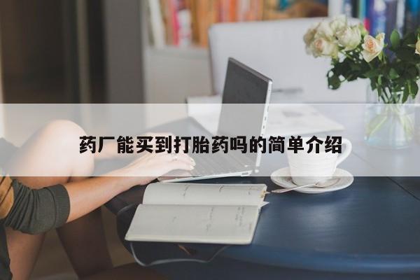 米非米索药厂能买到打胎药吗的简单介绍