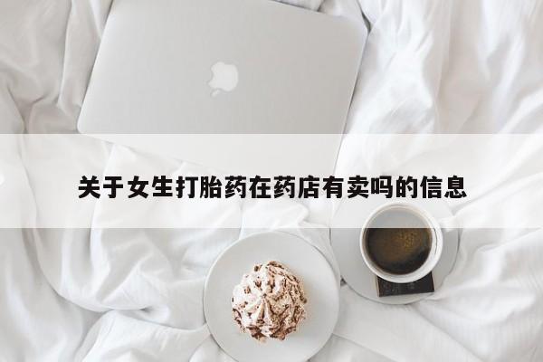 米非米索关于女生打胎药在药店有卖吗的信息