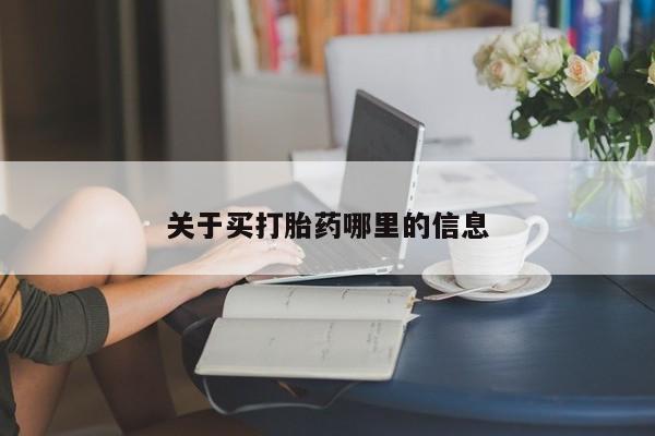米非米索关于买打胎药哪里的信息