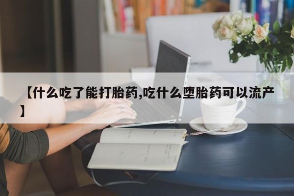 米非米索【什么吃了能打胎药,吃什么堕胎药可以流产】