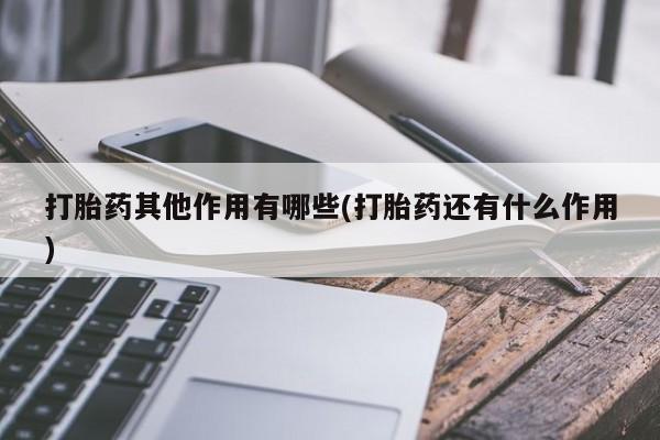 米非米索打胎药其他作用有哪些(打胎药还有什么作用)